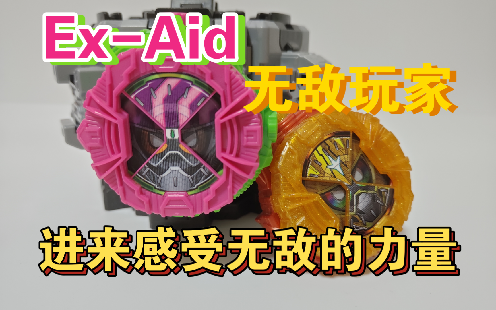 level up!ex-aid和无敌玩家的表盘全面测评