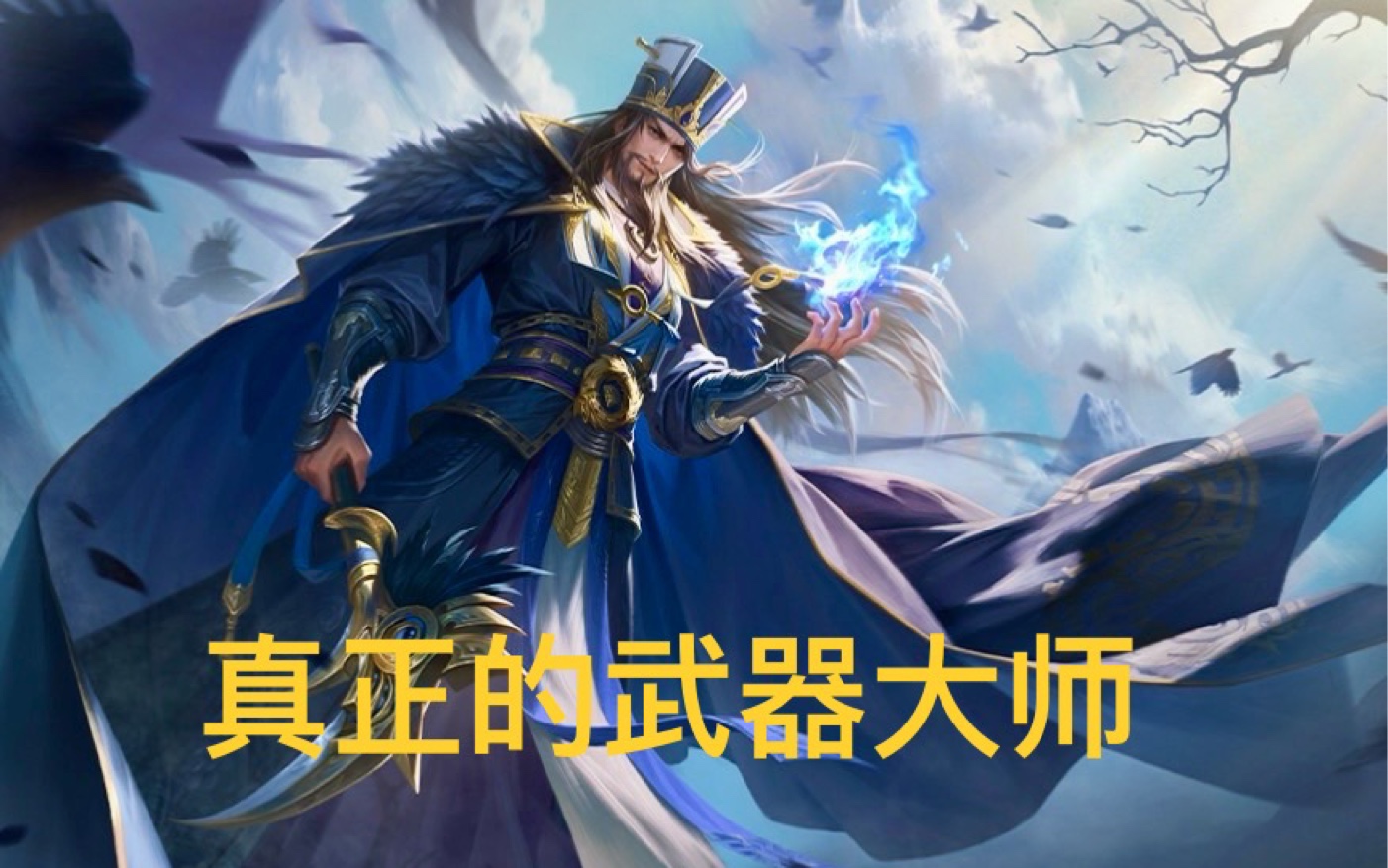 三国杀武器大师谋司马懿实战