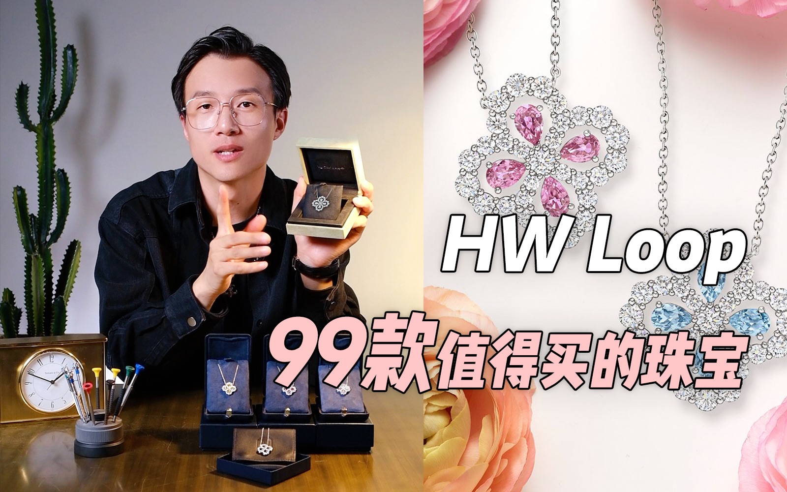 99款值得买的珠宝|01 Harry winston Loop哔哩哔哩bilibili