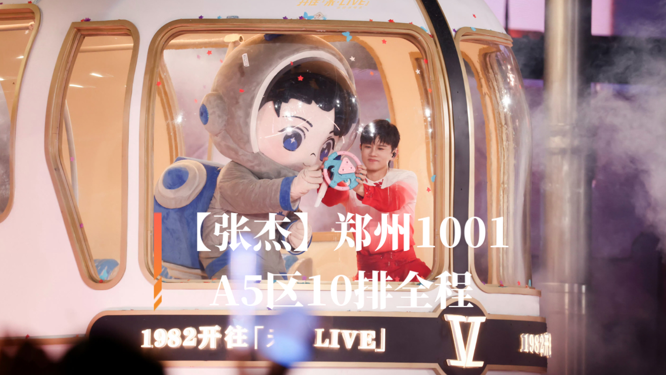 【张杰】郑州1001 A5区10排全程