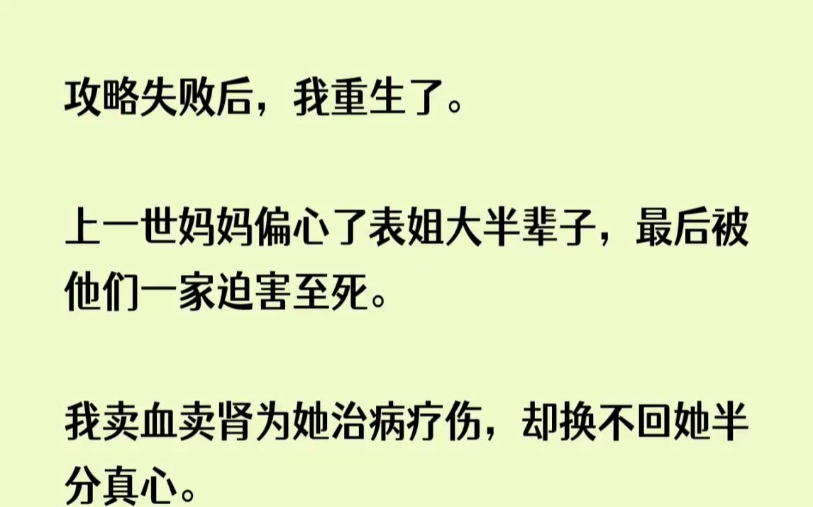 【完结文】攻略失败后,我重生了.上一世妈妈偏心了表姐大半辈子,最后被他们一家迫害...哔哩哔哩bilibili