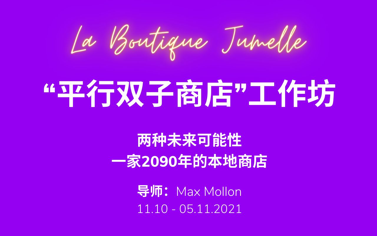 [图]平行双子商店（La Boutique Jumelle）开张了：两种未来可能性相遇在一家2090年的本地商店