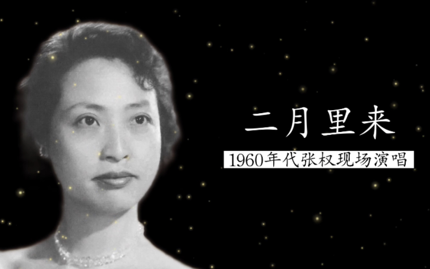 1960年代初张权现场演唱《二月里来》实况录音(冼星海曲;塞克词;丁顺训钢琴伴奏)哔哩哔哩bilibili