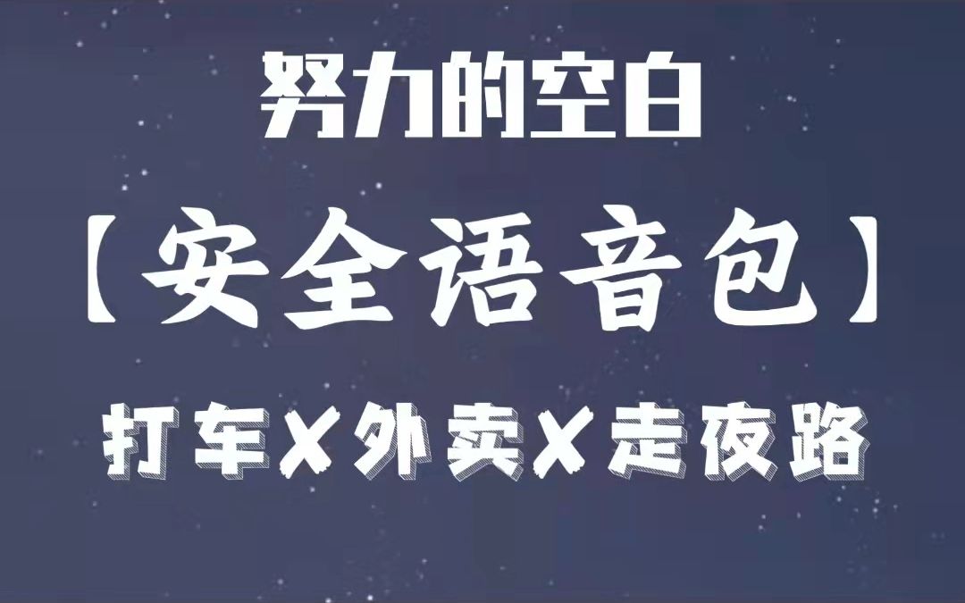 [图]【努力的空白】安全语音包「希望大家永远都用不到」