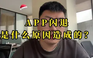 Download Video: app闪退是什么原因造成的？