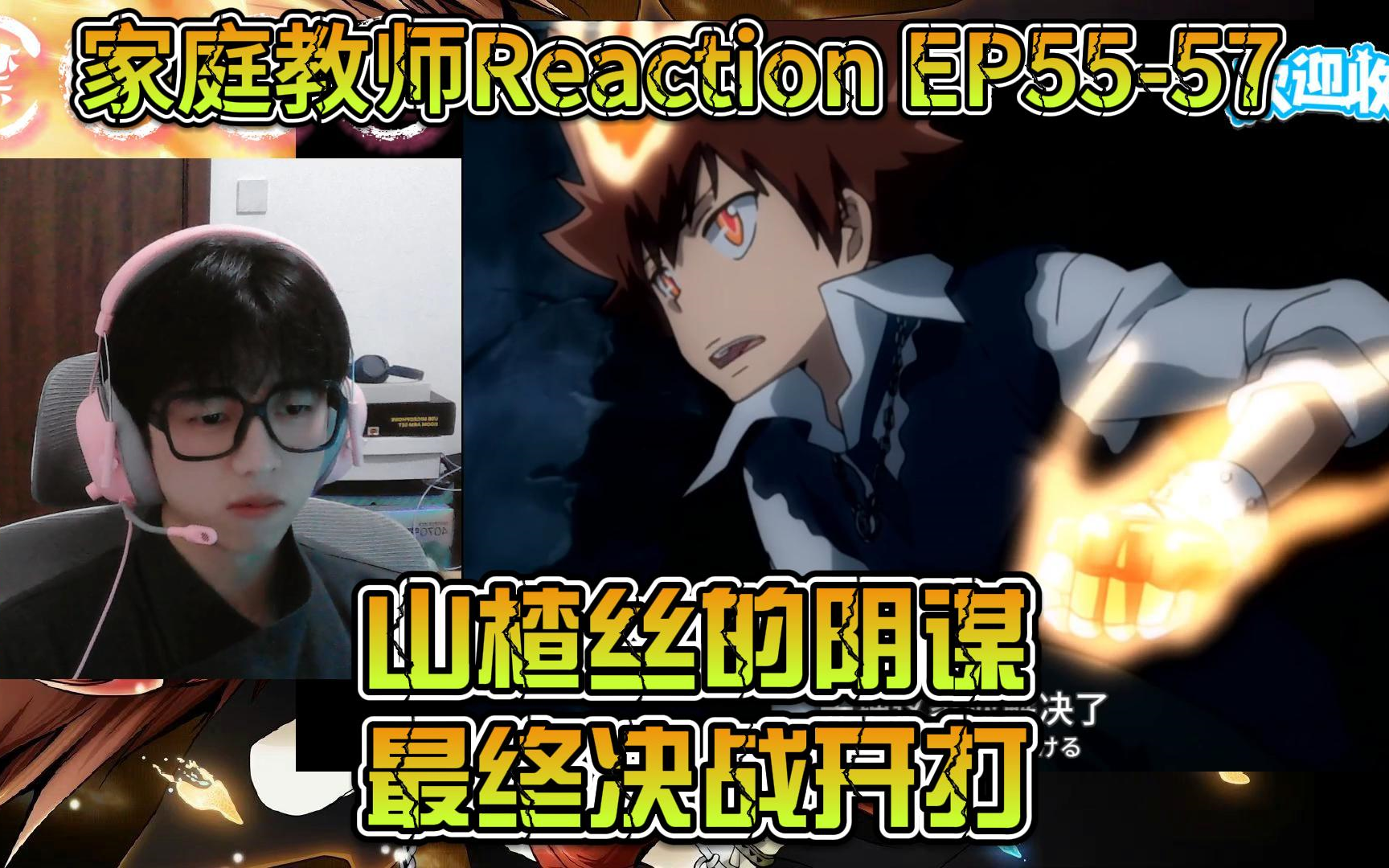 新人第一次看【家庭教师】Reaction EP5557:山楂丝的阴谋!?最终决战开打!哔哩哔哩bilibili