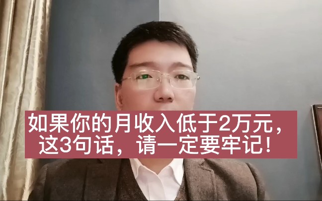 如果你的月收入低于2万元,这3句大实话,请一定要牢牢记住哔哩哔哩bilibili