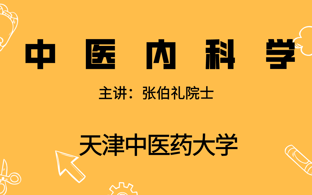 [图]中医内科学——张伯礼院士