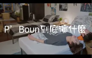 Download Video: 開學吧！博仁少年 Boun啊你到底演了什麼？不要偷偷玩手機談戀愛