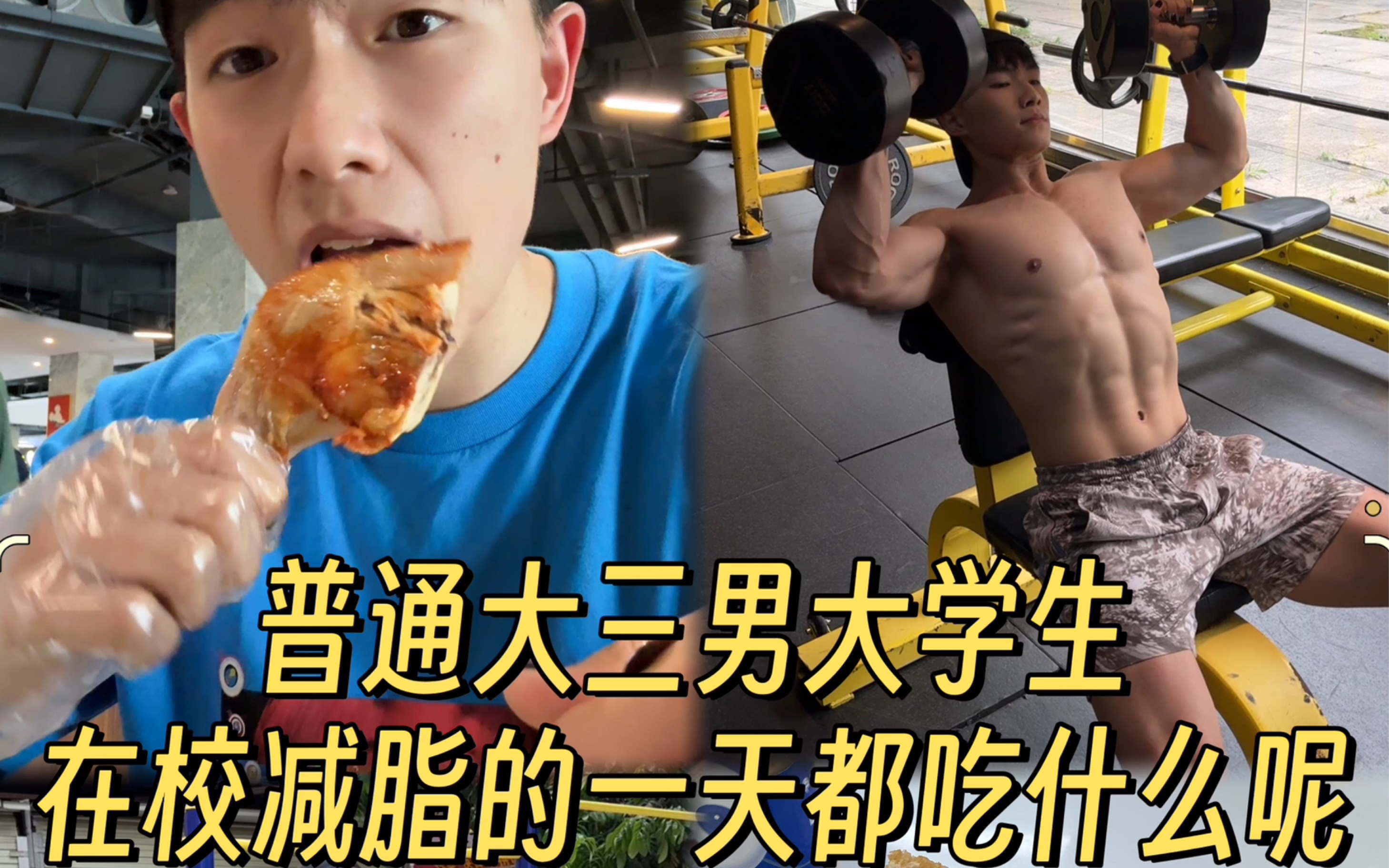 Vlog|普通大三男大在校减脂的一天都吃什么呢哔哩哔哩bilibili