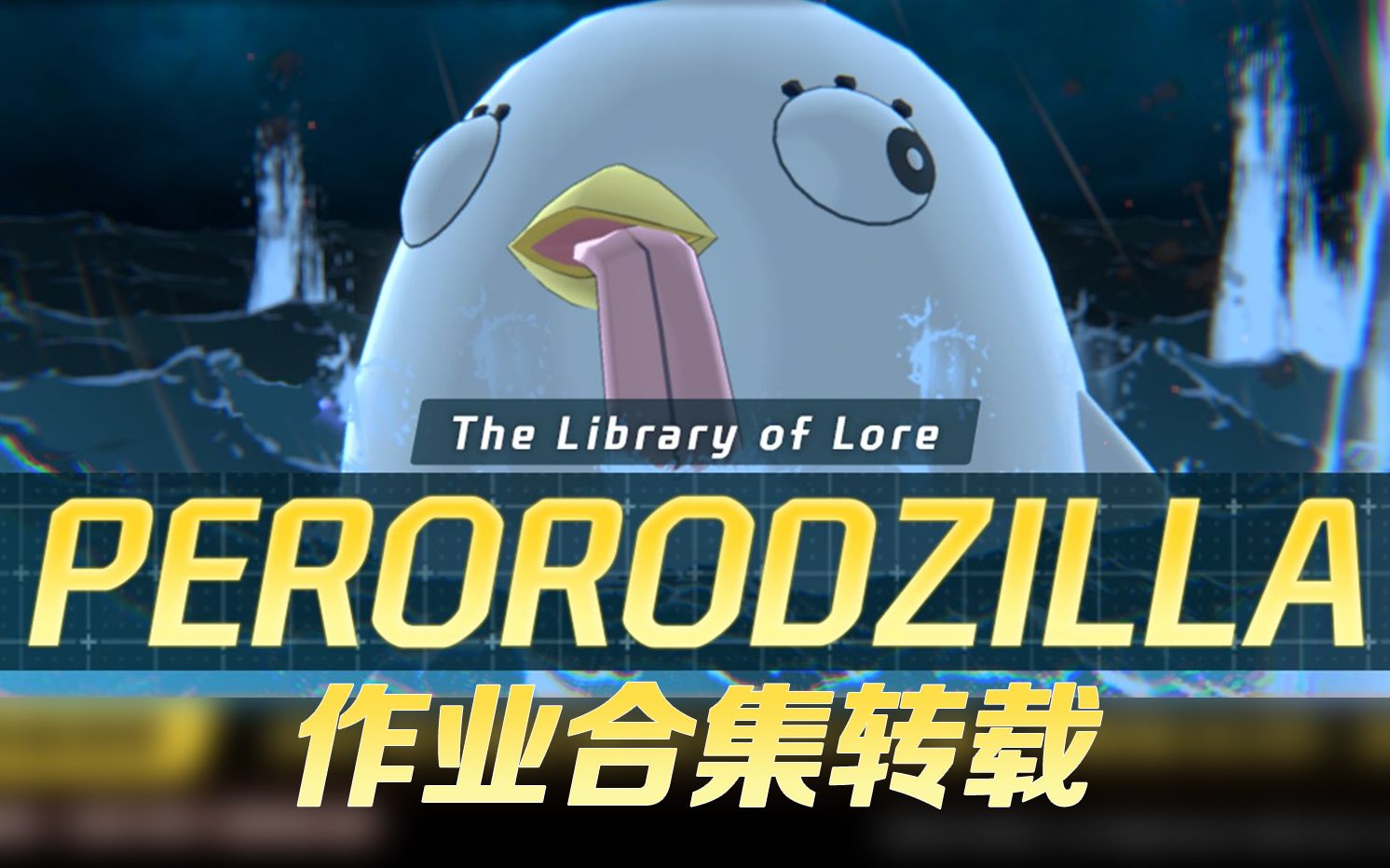 【碧蓝档案】【总力战#15】【佩洛洛斯拉】作业合集转载