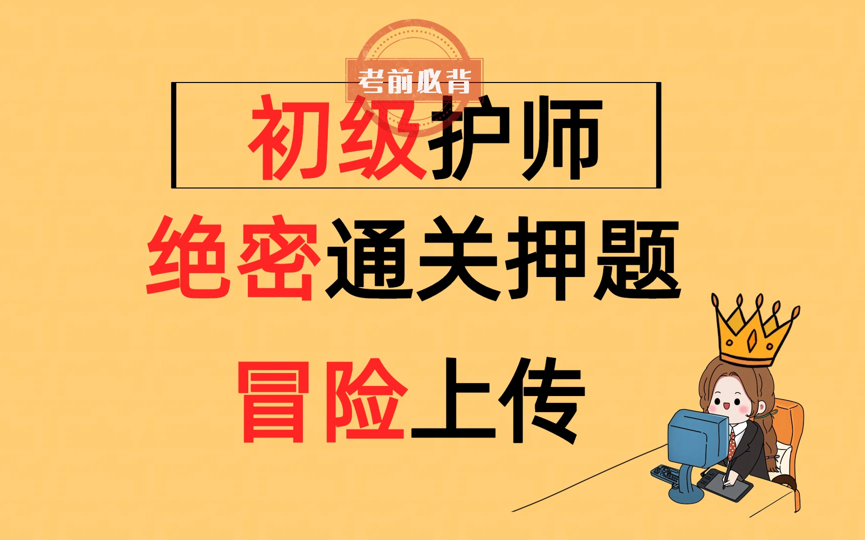 初级护师绝密通关押题——基础护理学、内科护理学、外科护理学、儿科护理学、妇产科护理学哔哩哔哩bilibili