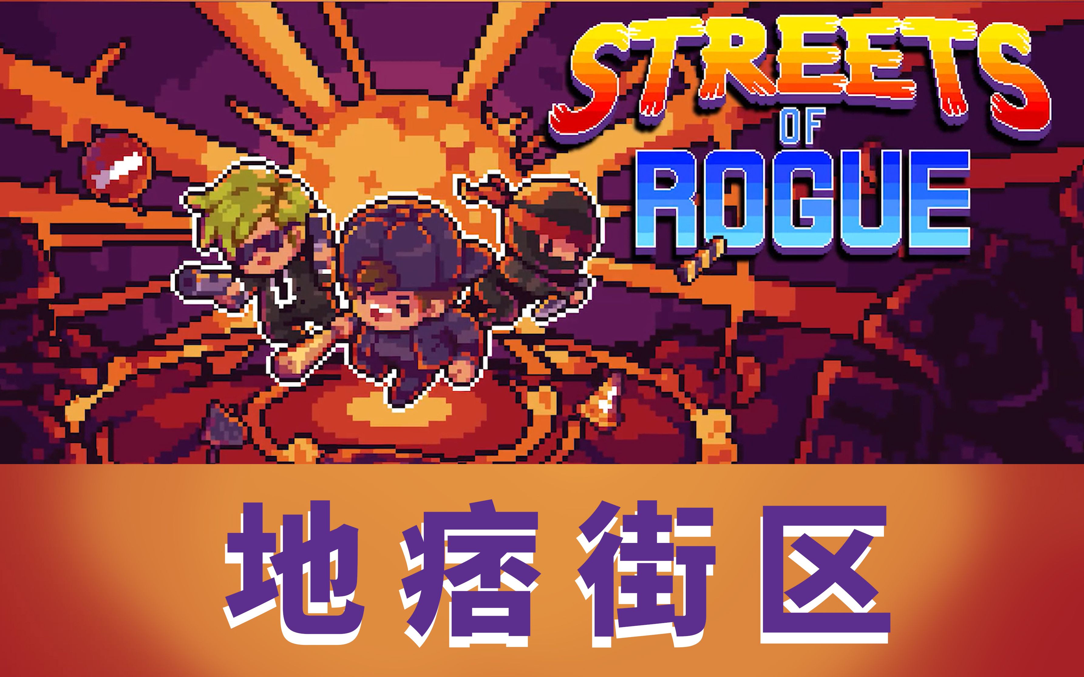 [图]Streets of Rogue【地痞街区】——本地在线合作的超好玩类Rogue游戏