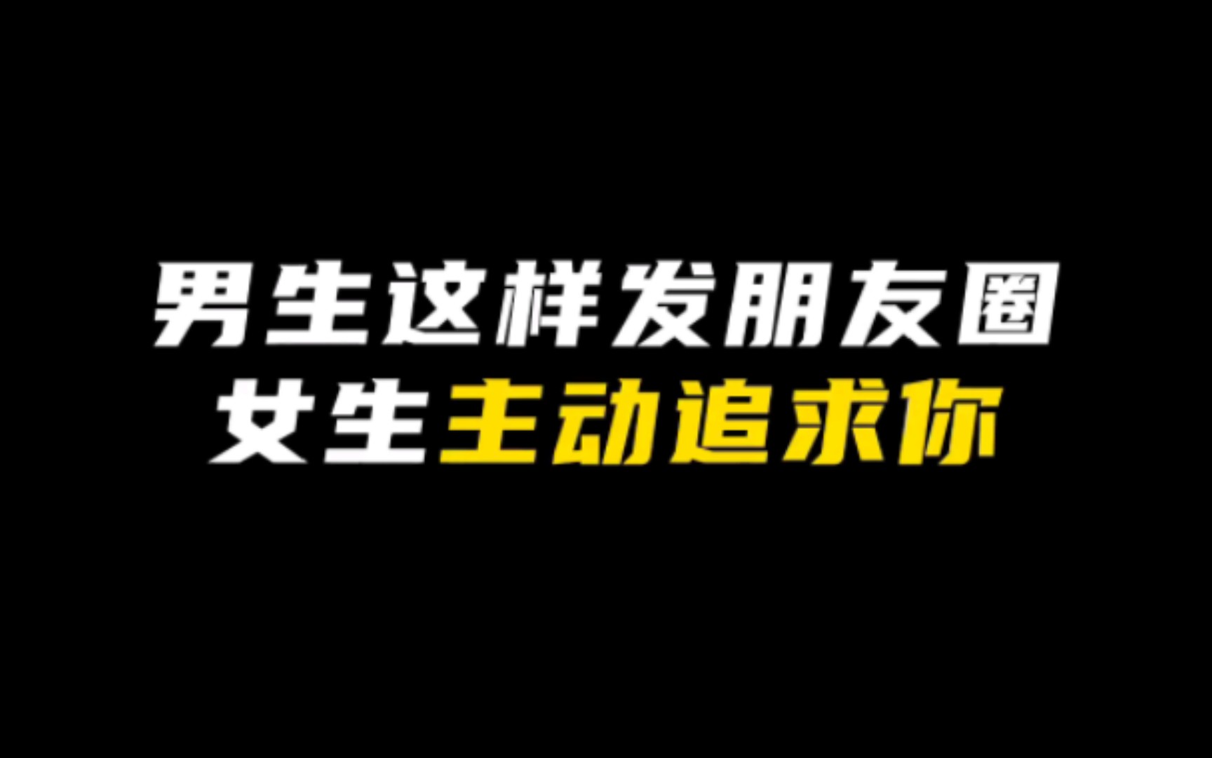 [图]听说这样发朋友圈的男生很受女生欢迎哦~#朋友圈 #追女生 #有魅力的男生 #男生必看