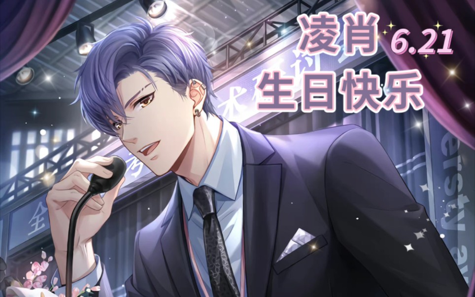 [恋与制作人 凌肖生贺]"我的意思是 谢啦 生日礼物我很喜欢"