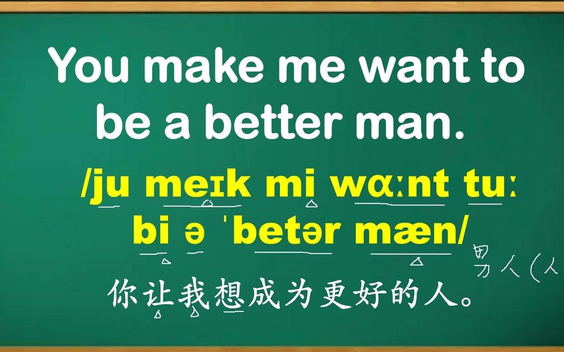 [图]你的英语流利吗？ You make me want to be a better man. #25.08.2022