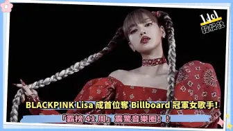 Descargar video: BLACKPINK Lisa成首位夺Billboard冠军女歌手！「霸榜41周」震惊音乐圈！！