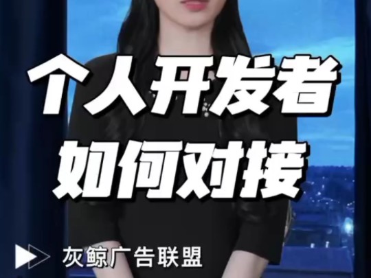 个人开发者如何对接聚合广告SDK哔哩哔哩bilibili