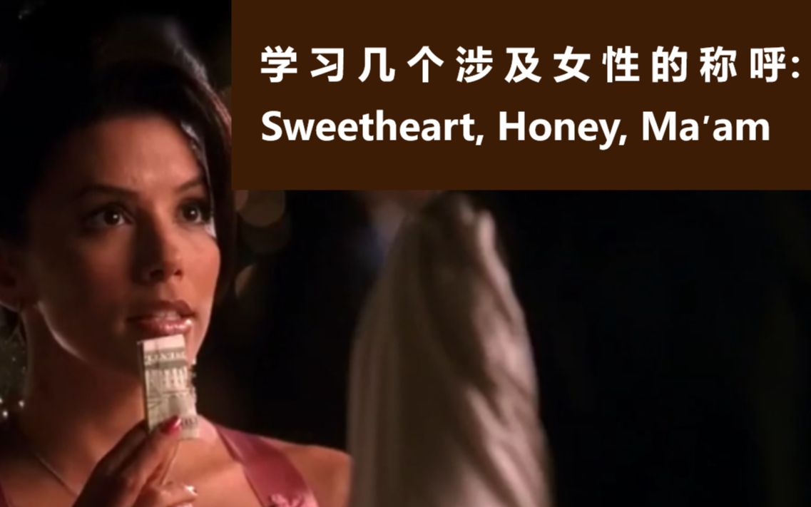 学习英语中涉及女性的几个称呼:Sweetheart, Honey, Ma'am哔哩哔哩bilibili