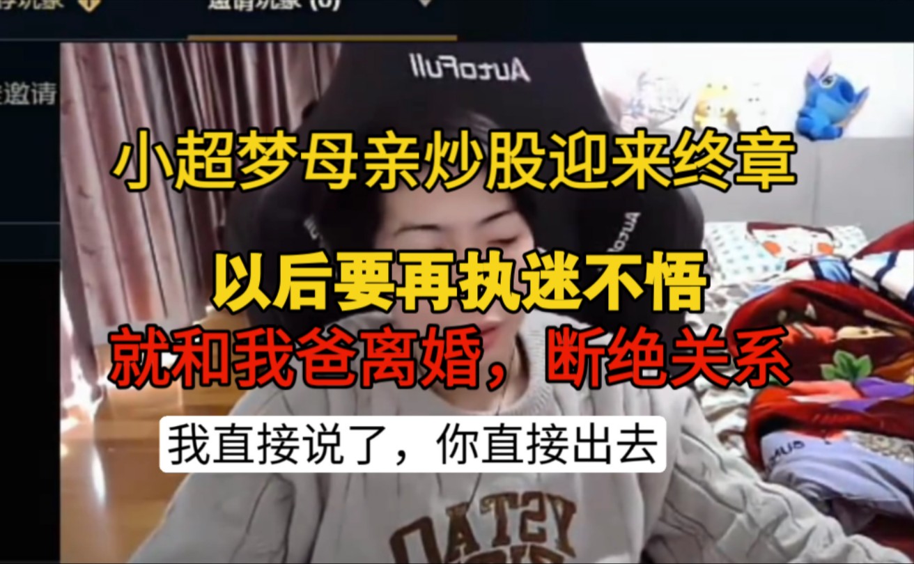 小超梦母亲炒股事情落下帷幕,亏了40w,剩下的钱银行正在处理,如果母亲以后该不思悔改就断绝关系.这个事情发到网上是希望更多家庭引以为戒,不希...