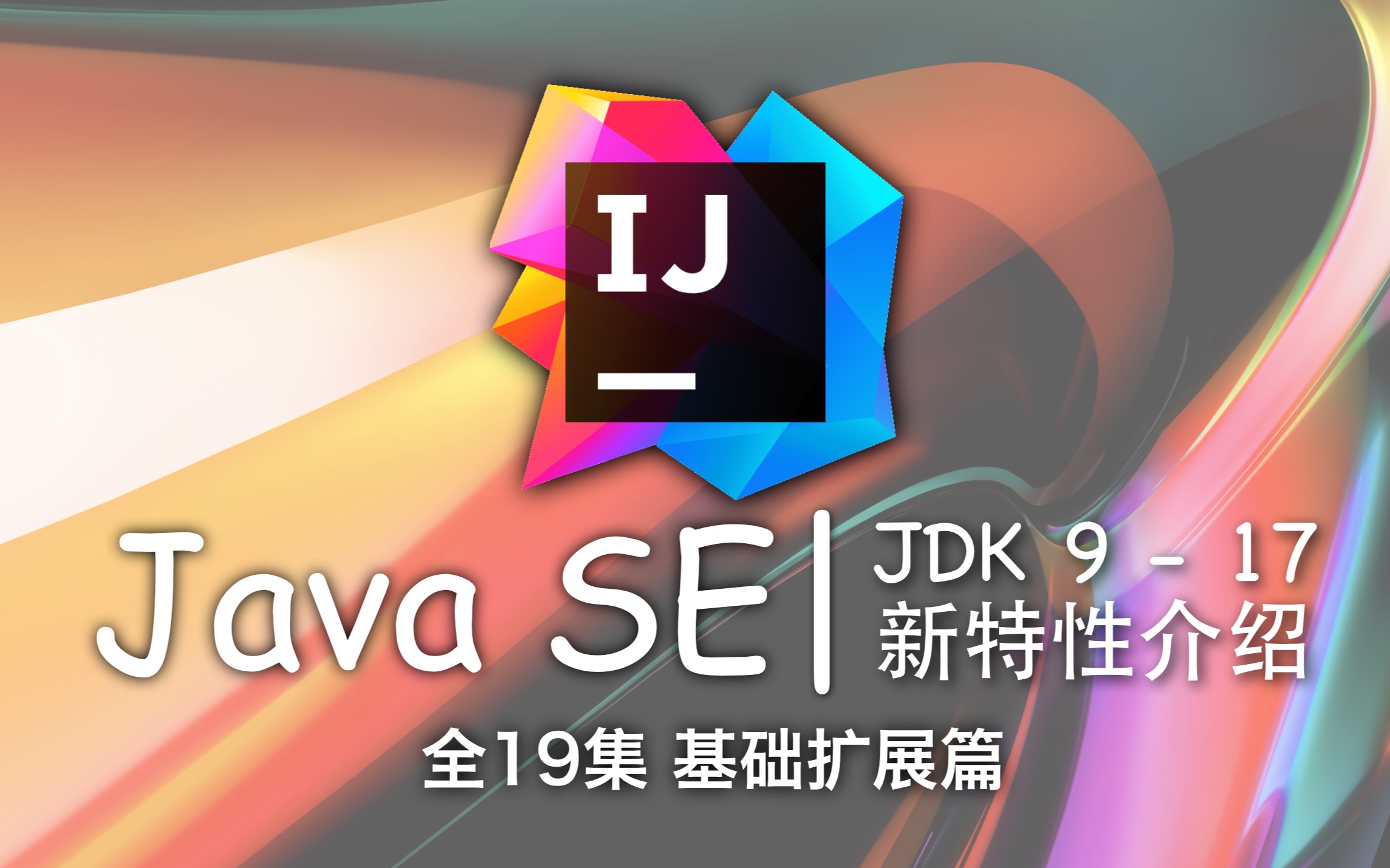 [图]JavaSE 9-17 新特性 已完结（IDEA 2022.1最新版）4K蓝光画质 Java9/10/11/12/13/14/15/16/17讲解