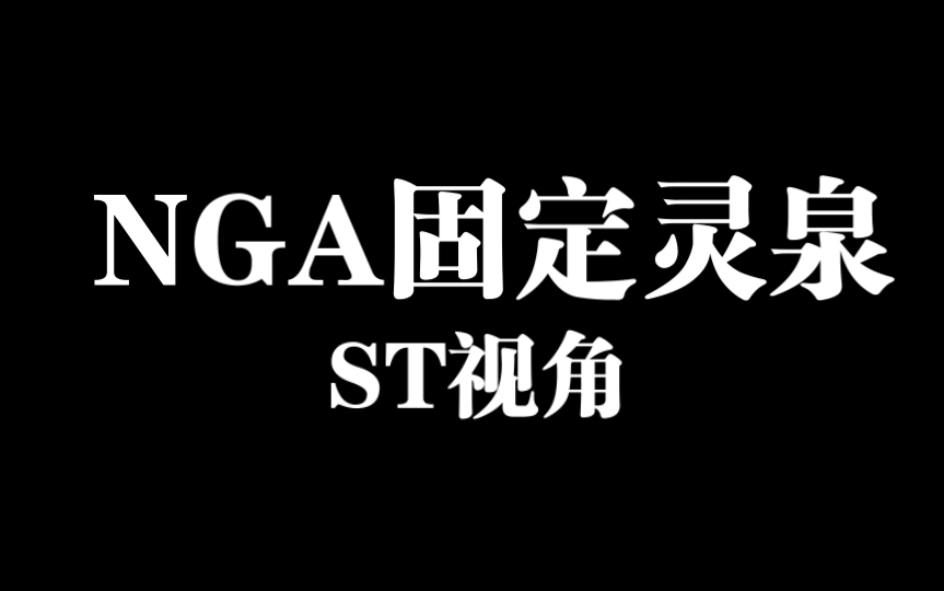 【固定队自用】NGA固定灵泉讲解(无任何魔改)