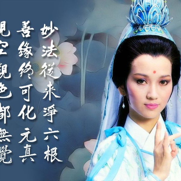 1080P高清] 1985年《观世音》片头曲赵雅芝任达华吴君如主演