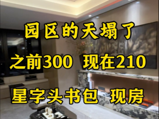 园区的天塌了,这套3房2卫的房子之前300,现在210个买好楼层,而且是现房#苏州新房推荐#买房建议#外地人买房#女生在苏州买房#好房推荐#苏州园区#...