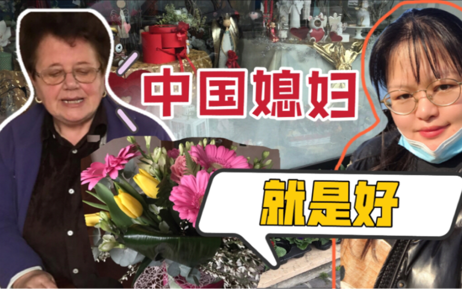 意大利婆婆过生日,中国媳妇送花又做蛋糕,婆婆被感动哭了哔哩哔哩bilibili