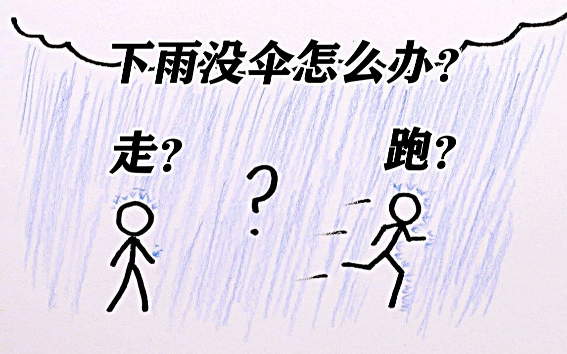 用漫画直观地告诉你:淋雨时应该赶紧跑还是慢慢走