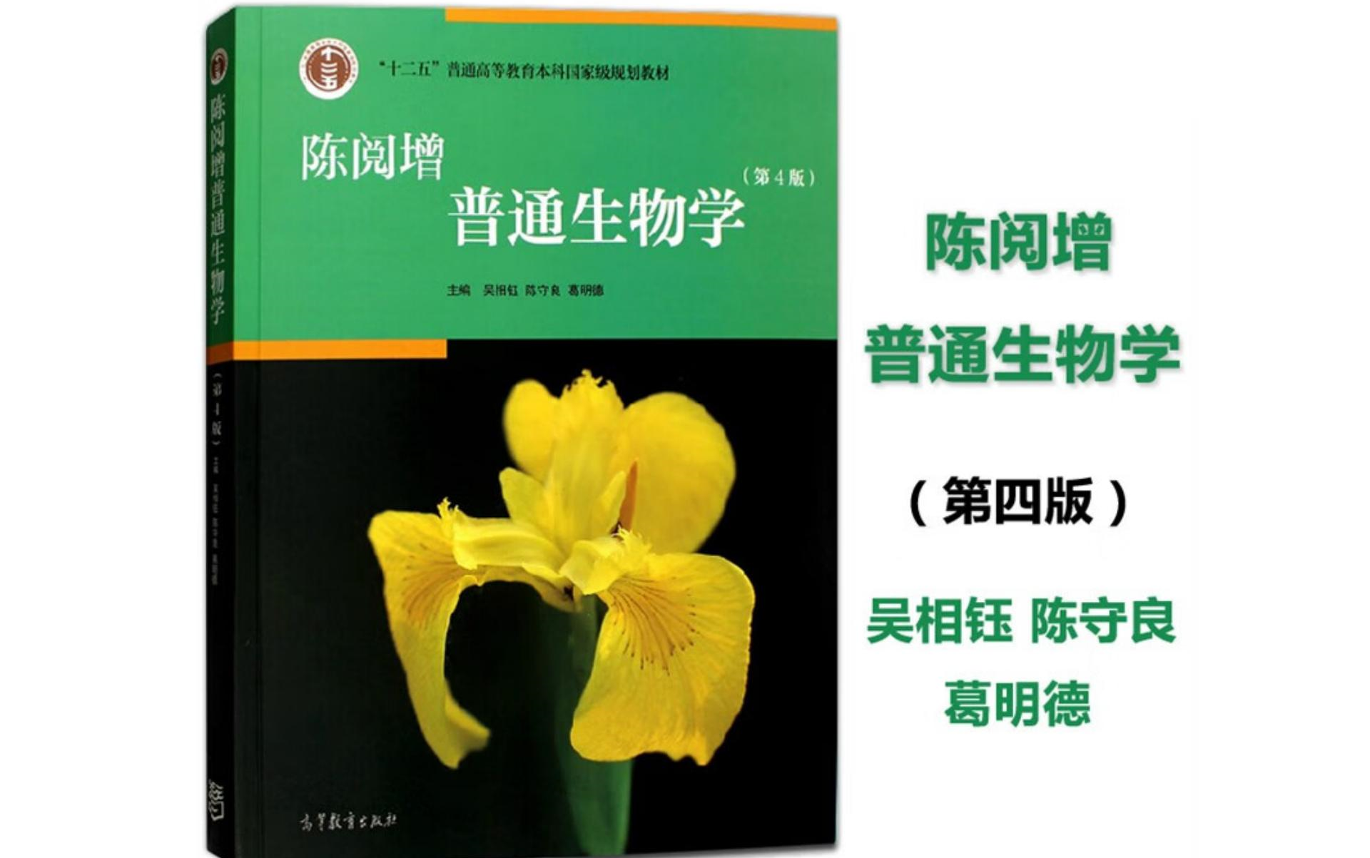 [图]【求臻】25普通生物学-陈阅增普通生物学考研-高分笔记精讲课-全部免费更新！