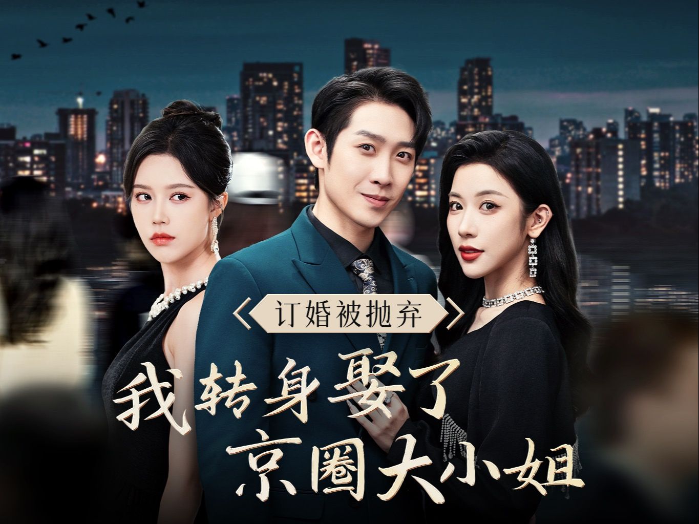 订婚被抛弃,我转身娶了京圈大小姐 1~9集