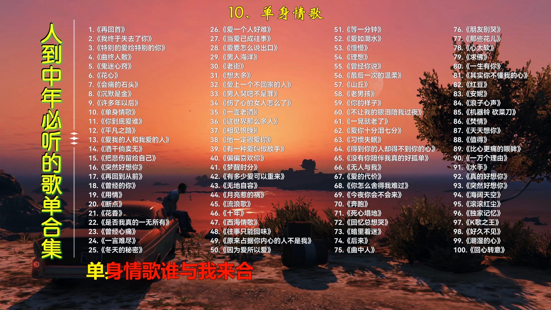 【人到中年必听歌单】百首华语经典老歌 百听不腻 经典咏留存 无损音质 值得收藏