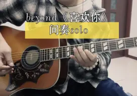 Video herunterladen: beyond《喜欢你》间奏solo，木吉他。