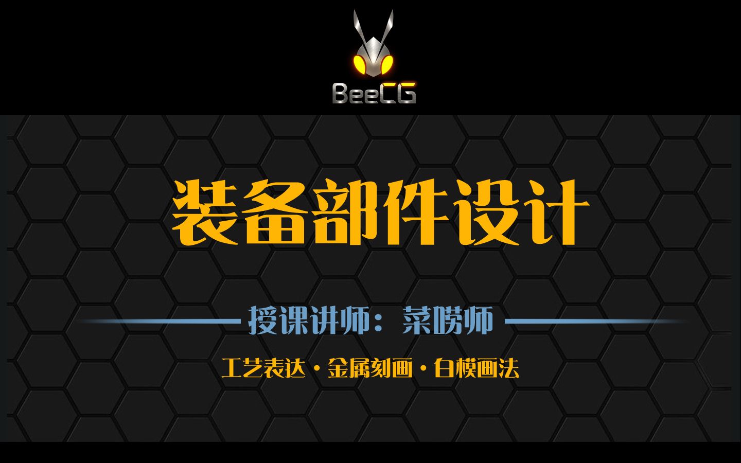 绘画教程装备部件设计(公开课)哔哩哔哩bilibili