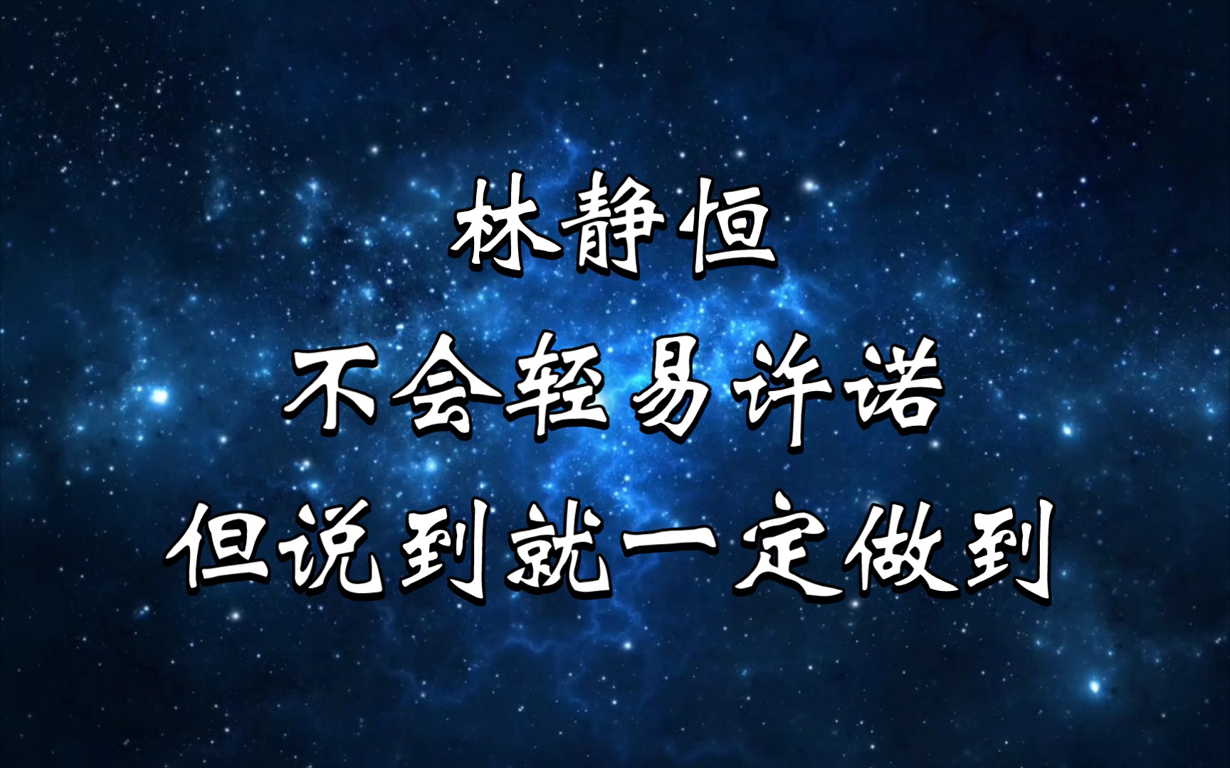 林静恒: 我只答应过你一件事,只要你在,我就会回来哔哩哔哩bilibili