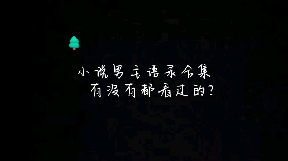 各小说男主语录合集,有没有小伙伴们都看过的哔哩哔哩bilibili