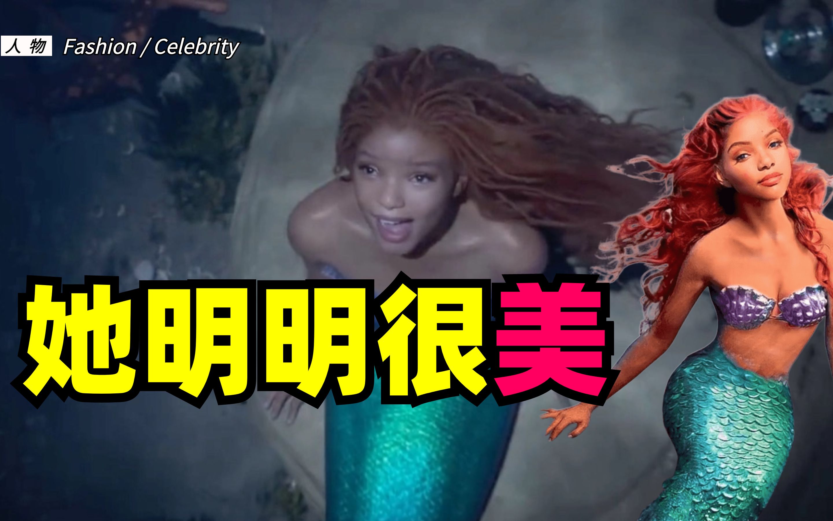 她真的很美!迪士尼《小美人鱼》电影真人版女主Halle Bailey,我有话要说!哔哩哔哩bilibili