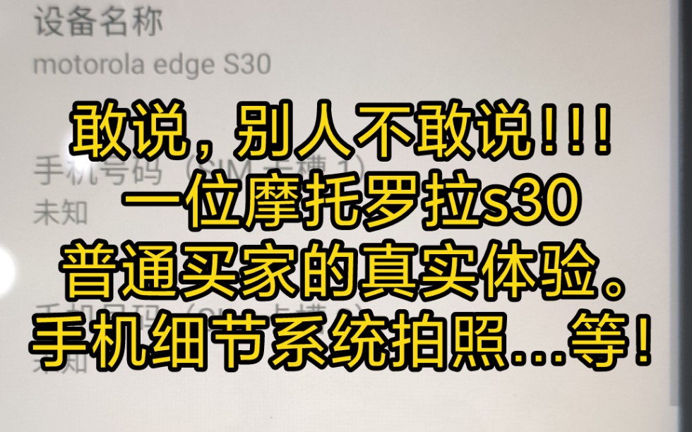 摩托罗拉S30 敢说别人不敢说的重大日常缺点!!!手机各种细节体验.大型游戏测试体验!买不买,看了这个视频就知道.哔哩哔哩bilibili