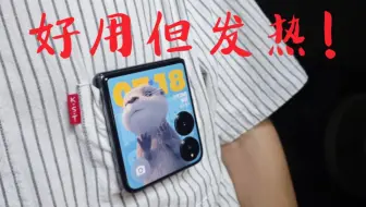 小米Mix Flip 实际使用体验，暖暖的，很贴心，如果不用骁龙8Gen3就好了
