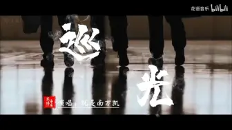 Download Video: 巡光MTV 我是南方凯  原版伴奏  纯伴奏