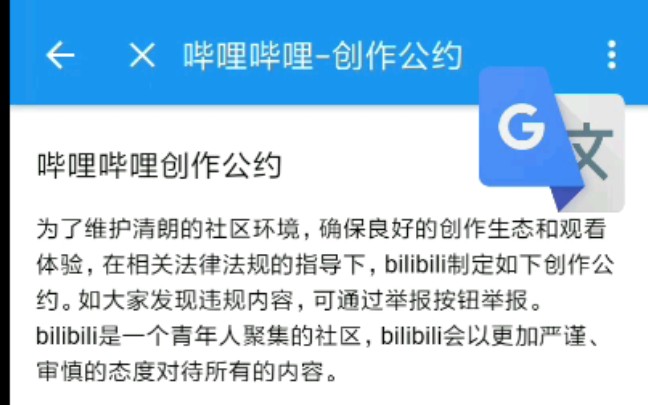 [图][作死]用Google翻译将《哔哩哔哩创作公约》翻译N遍后...