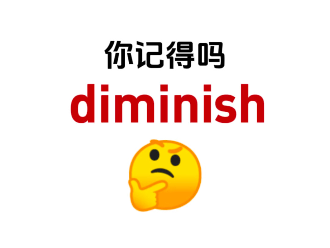 考考你的词汇量!“diminish”你还记得吗?哔哩哔哩bilibili