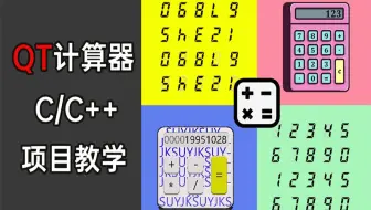 【C/C++】用QT开发一个计算器，满满的干货！老师手把手带你完成你的期末作业！全网最细的教学没有之一！