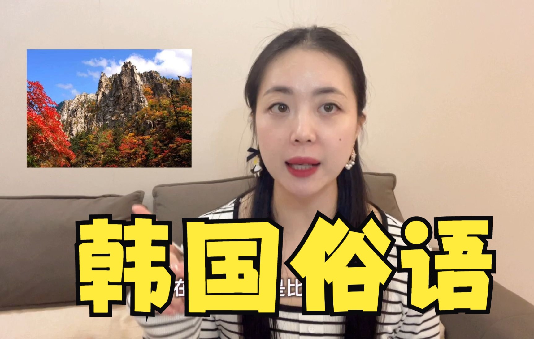 【韩国俗语】“金刚山也是饭后的景致”是什么意思?哔哩哔哩bilibili