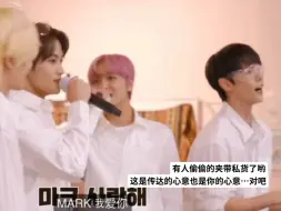 Download Video: 【markchan/马东】看似传达 实则变相表白~