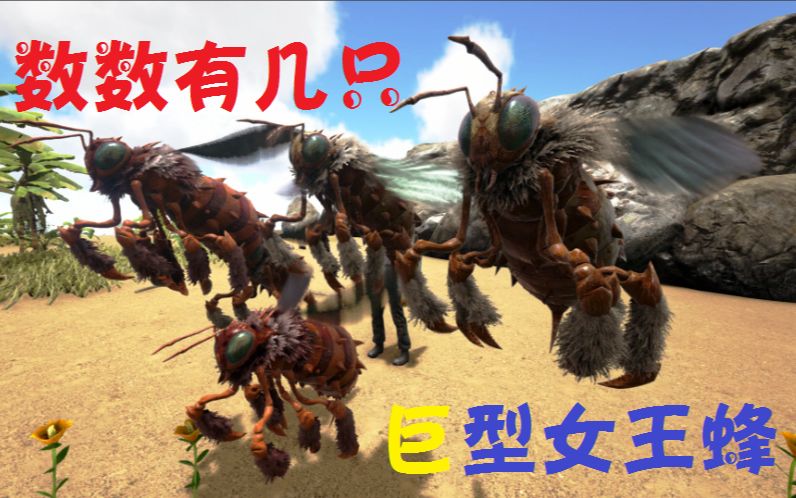 天铭方舟仙境31巨型女王蜂方舟生存进化ragnarok