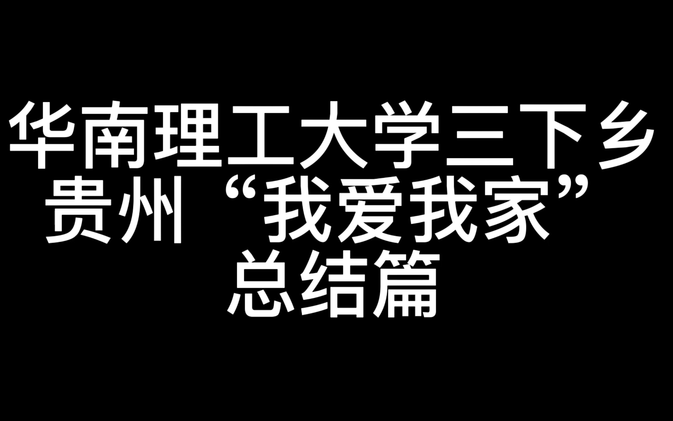 [图]华南理工大学三下乡贵州“我爱我家”总结篇