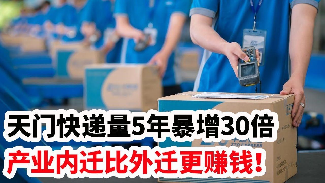 产业内迁比外迁更赚钱,湖北天门快递量5年暴增30倍!哔哩哔哩bilibili