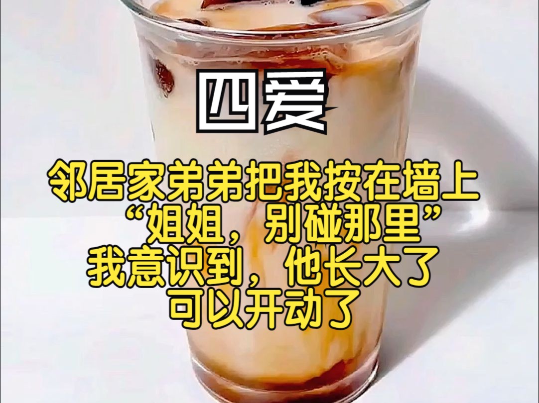 【四爱】他眼疾手快的把我搂进了怀里,头顶传来少年清亮的声音,“姐姐,你好软啊”哔哩哔哩bilibili